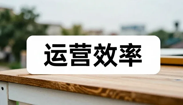 提升绿化养护运营效率的实践路径