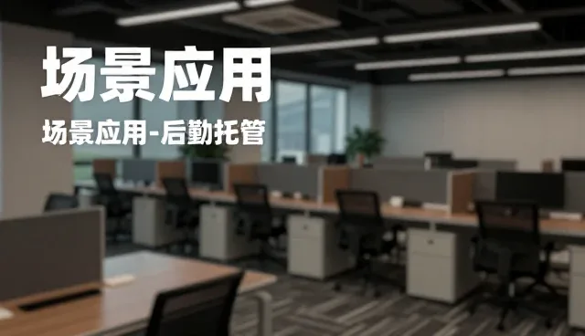 后勤托管服务如何重塑家政行业的运营逻辑